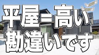 【ノウハウ 平屋】よくある平屋の2つの誤解！平屋をおすすめする5つのメリットとは？【究極の住まいは平屋】