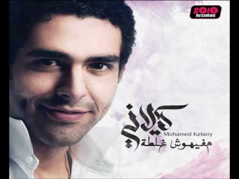 Mohamed Kelany   Ayez Tessebny   محمد كيلاني   عايز تسيبني