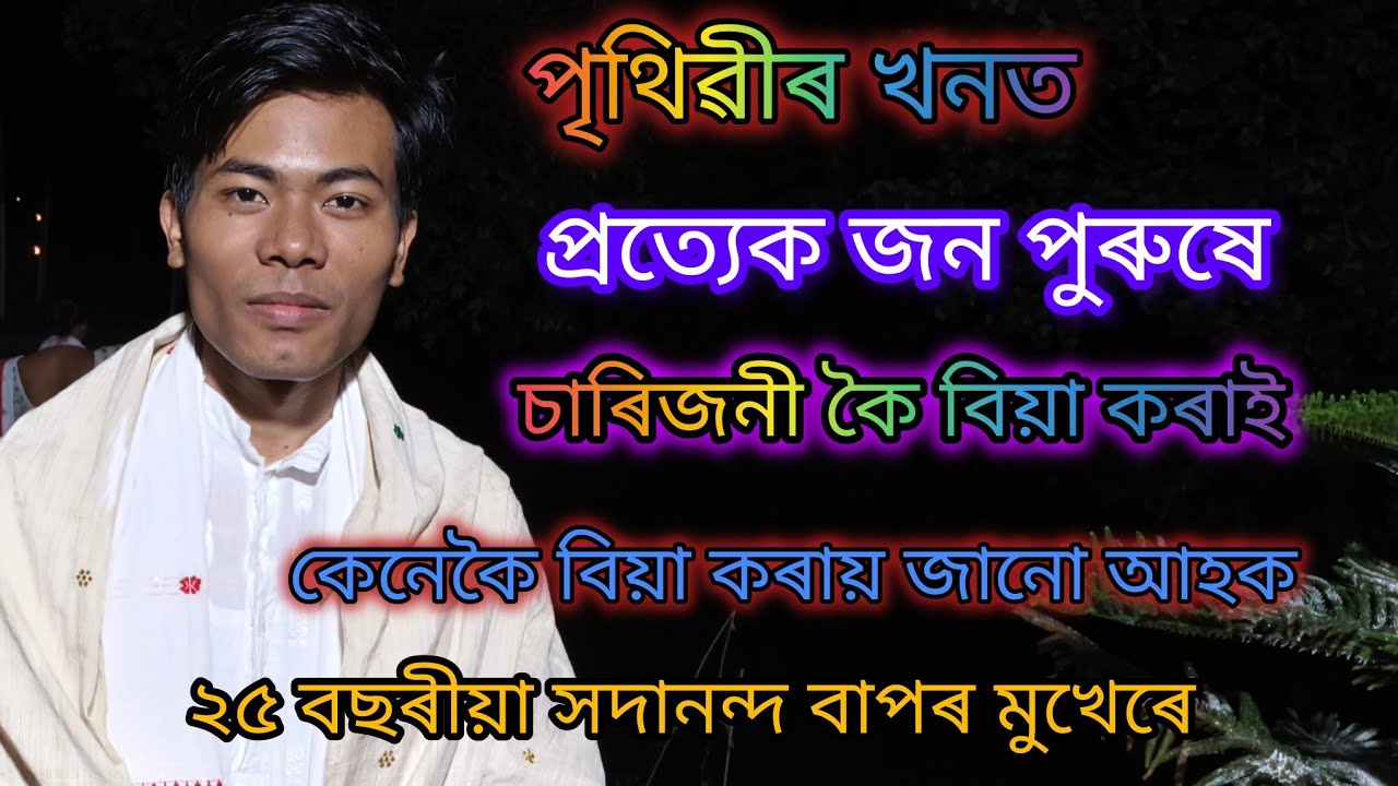 পৃথিৱীৰ খনত প্ৰত্যেক জন পুৰুষে চাৰিজনী কৈ বিয়া কৰাই কেনেকৈ বিয়া কৰায় জানো আহক।।