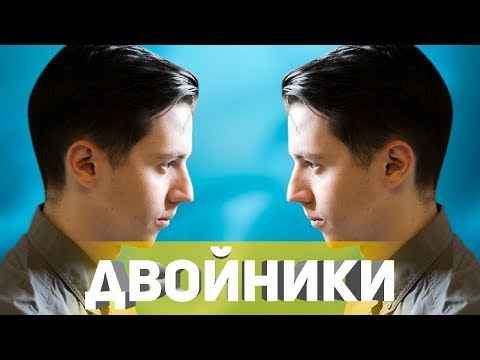 У КАЖДОГО ЕСТЬ ДВОЙНИК!