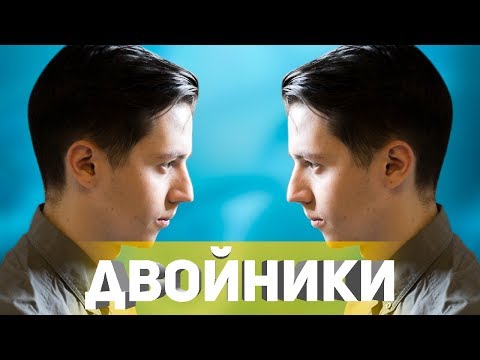 Видео: Есть ли у нас двойники?