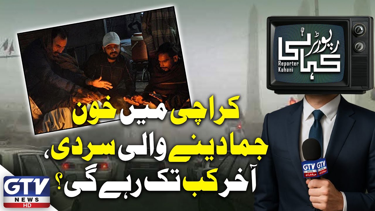 Karachi Weather Update: Temperature to Drop to 7–9°C After Rain | Reporter Kahani | GTV Digital