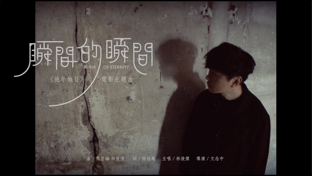林俊杰 JJ Lin 《瞬间的瞬间 Blink of Eternity》(电影《他年她日 Measure In Love》主题曲) 官方音乐视频