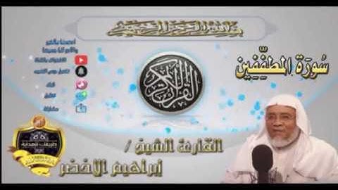 083-سورة المطففين-الشيخ ابراهيم الأخضر,