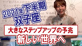 2021年下半期の運勢【双子座】大きなステップアップの予兆新しい世界へ