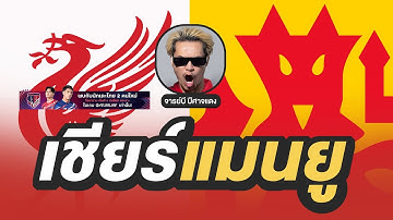 🔴 จารย์บีนำตึงแดงเดือด!! ลิเวอร์พูล V แมนยูไนเต็ด | จารย์บี ปีศาจแดง