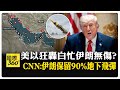 川普戰情室開會後 MOU仍未拍板 伊朗批真話摻謊言 赫格塞斯放話:軍火夠"隨時攻伊朗" 【國際360】20260531@全球大視野Global_Vision