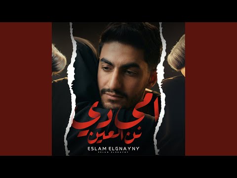 Omy Dih Nen El 3een امي دي نن العين 