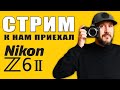 Nikon Z6 II - СТРИМ - Ну как оно? Менять?