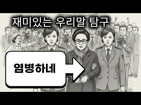 염병하네, 재미있는 우리말 탐구우리말 탐구