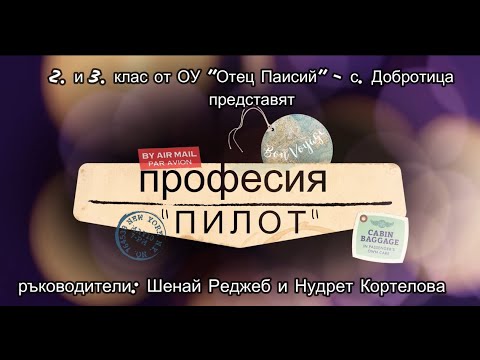 Професия 'Пилот' -