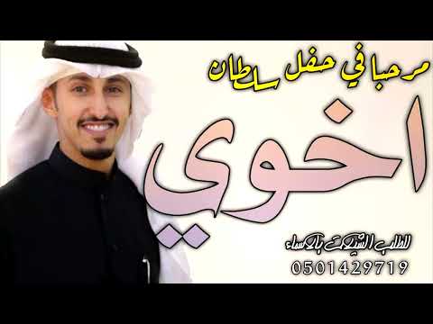 شيلة مدح اخوي 223 مرحبا في حفل اخوي سلطان شيلة زواج اخوي ادا فهد العيباني حماسيه رقص