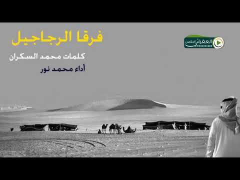 شيلة فرقا الرجاجيل