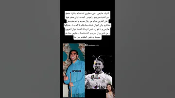 أشرف حكيمي على سطوري انستغرام يشارك مقطع من اغنية سيرجيو راموس الجديدة المغرب 
