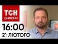 Новини ТСН онлайн: 16:00 21 лютого. Хто з поляків вибачається, обстріл цивільних і українська дивує