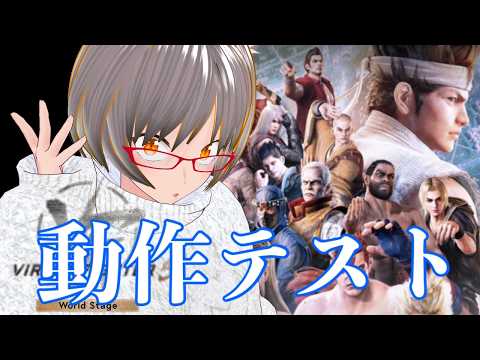 【＃VirtuaFighter5 ＃動作テスト】・ボクのPCで… 動くのか？？？