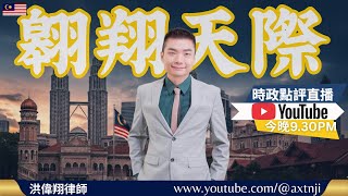2026年直播Ep033：#翱翔直播｜#洪偉翔律師｜再看最保守政府和首相作死｜官委議員打臉典當原則火箭｜水上音樂節為何說是大倒退｜倪可敏演講人走光卻吹十萬｜森州政局啥情況｜Live 4/5/2026