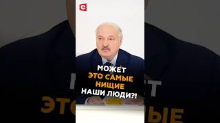 Лукашенко: Может это самые нищие наши люди?! #беларусь #лукашенко #политика #новости