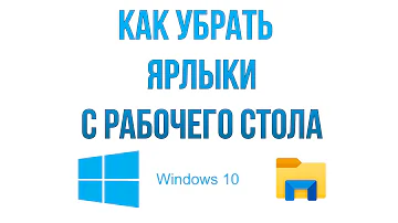 Как убрать ярлыки с рабочего стола Windows 10