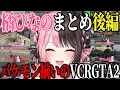 【VCRGTA2】バケモン揃いのVCRGTA 橘ひなの後編まとめ【VCRGTA/ぶいすぽ/橘ひなの/切り抜き】