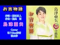 お吉物語/島津亜矢/Cover歌うSax奏者 嶺山 洋