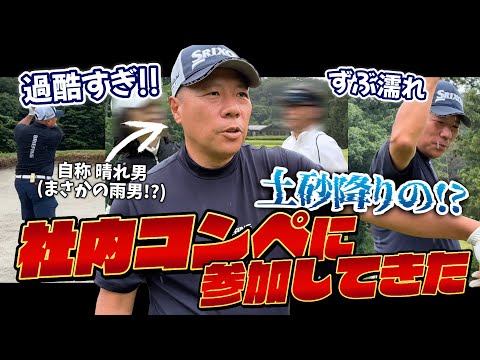 【社内コンペ】土砂降りで全員びしょ濡れ!? ウッドフレンズ森林公園で過酷ラウンド決行! (前半) #golf