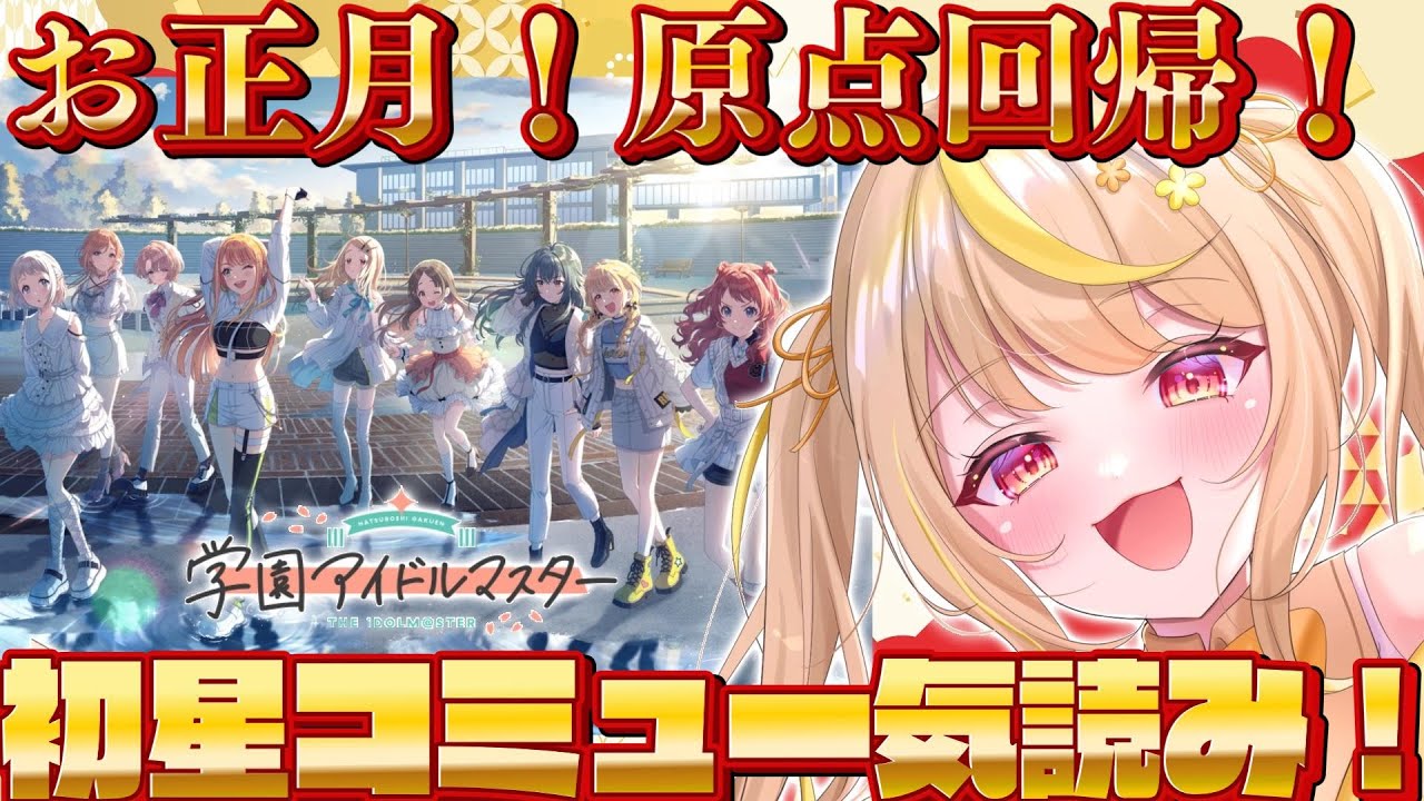 【学マス】完全初見！🔰お正月🎍お酒飲みながら初星コミュ読み大会！🍺⭐