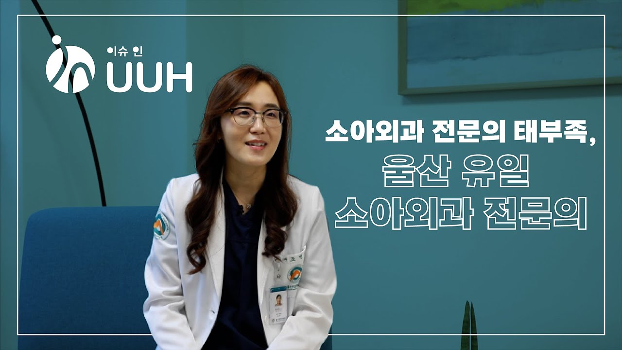 [이슈인UUH] 소아외과 전문의 태부족.. 울산 유일 소아외과 전문의,  조민정 교수