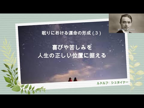 喜びや苦しみを人生の正しい位置に据える　ルドルフ・シュタイナーのサムネイル