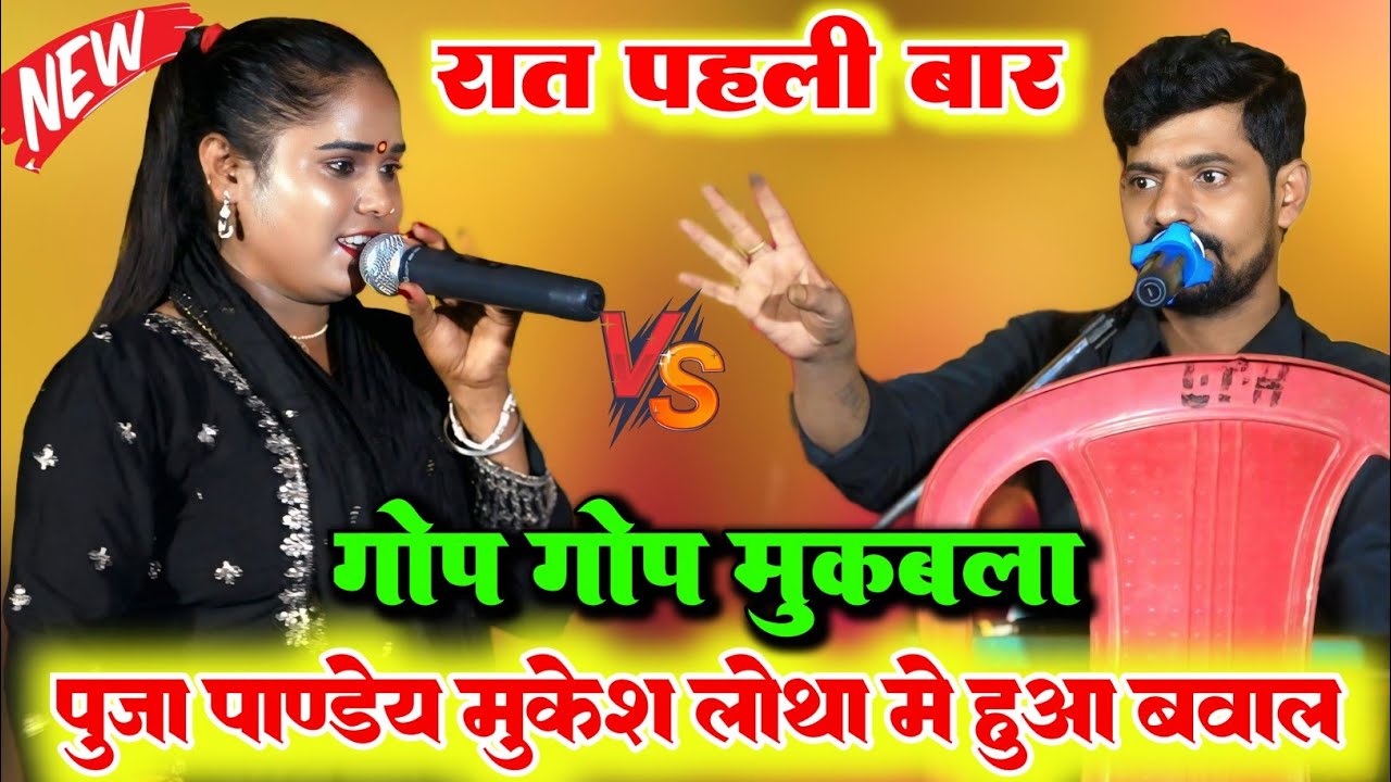 रात पहली बार गोप गोप हुआ मुकाबला l मुकेश लोथा और पूजा पांडे में रात भर हुआ दोनों बहुत ही भयानकदुगोला