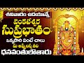 Venkateshwara Suprabhatam Full Version Original || Suprabhatam || Venkateswara Swamy Devotional Song