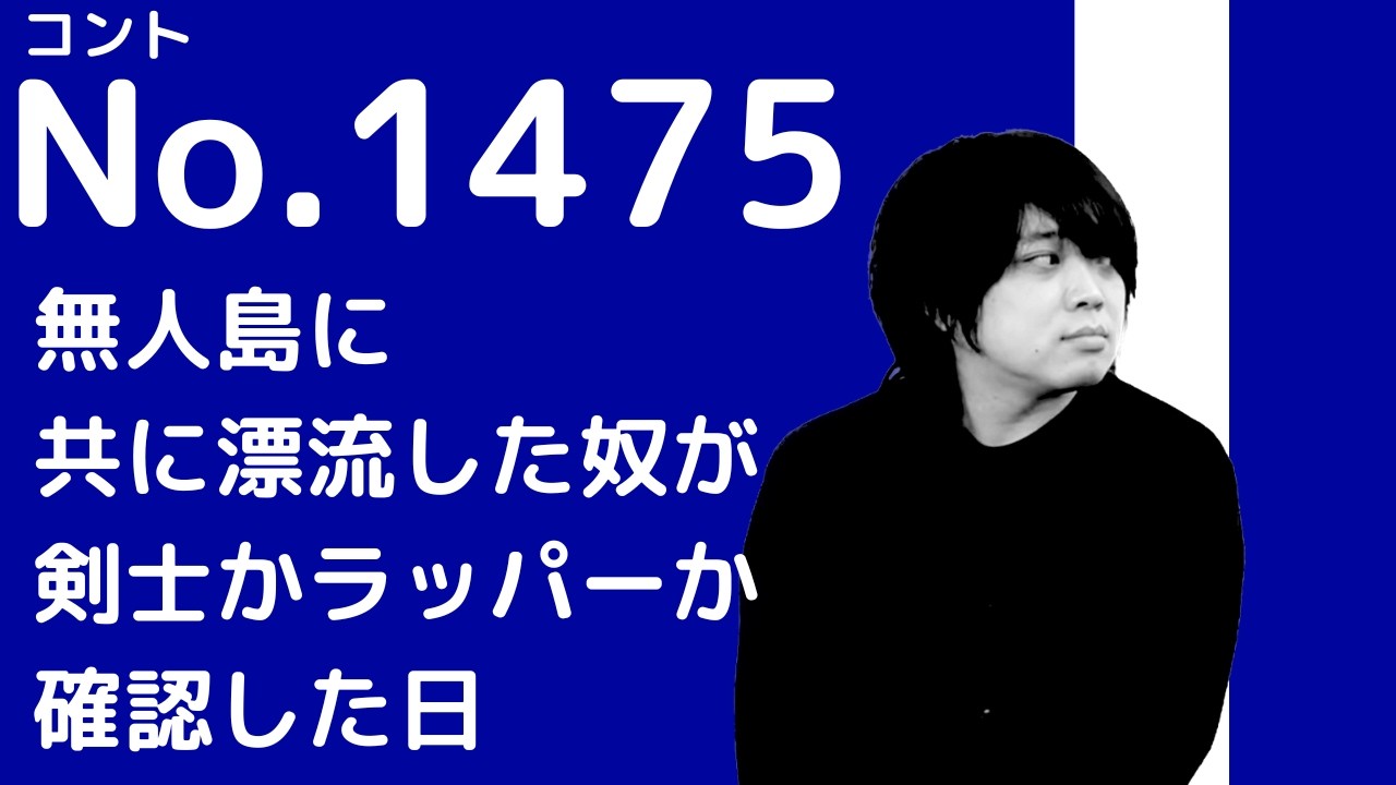 【二択コント】剣士かラッパーかわからん奴/九月