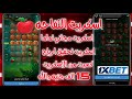 سكربت التفاحه مجاني في 1xBet التحديث الجديد الاسكربت مجانا مضمون 100 
