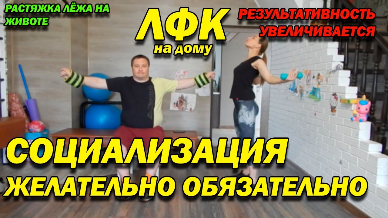 183 ПОСЛЕ ТРАВМЫ СОЦИАЛИЗАЦИЯ ЖЕЛАТЕЛЬНО ОБЯЗАТЕЛЬНО РАСТЯЖКА НА ЖИВОТЕ ...