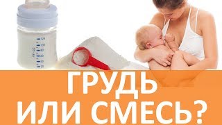 Грудное вскармливание или искусственное вскармливание? | Педиатр