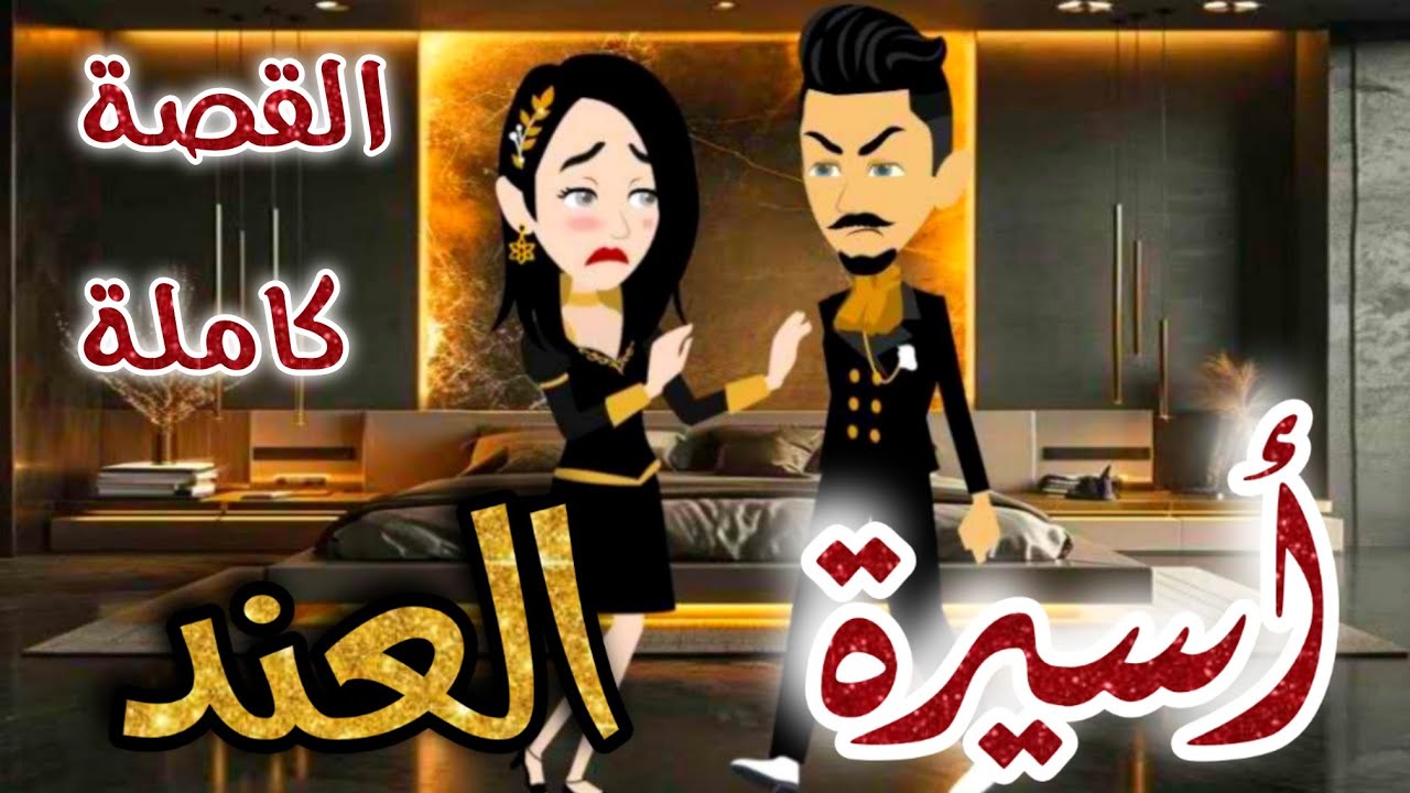 اسيرة العند _ القصة كاملة  _قصة رومانسيه روعة_ # تيما_للروايات_والحكايات