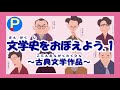 【国語】文学史をおぼえよう１～古典文学作品～【ポテスタディ#208】