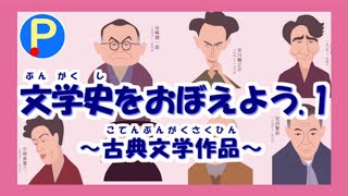 【国語】文学史をおぼえよう１～古典文学作品～【ポテスタディ#208】