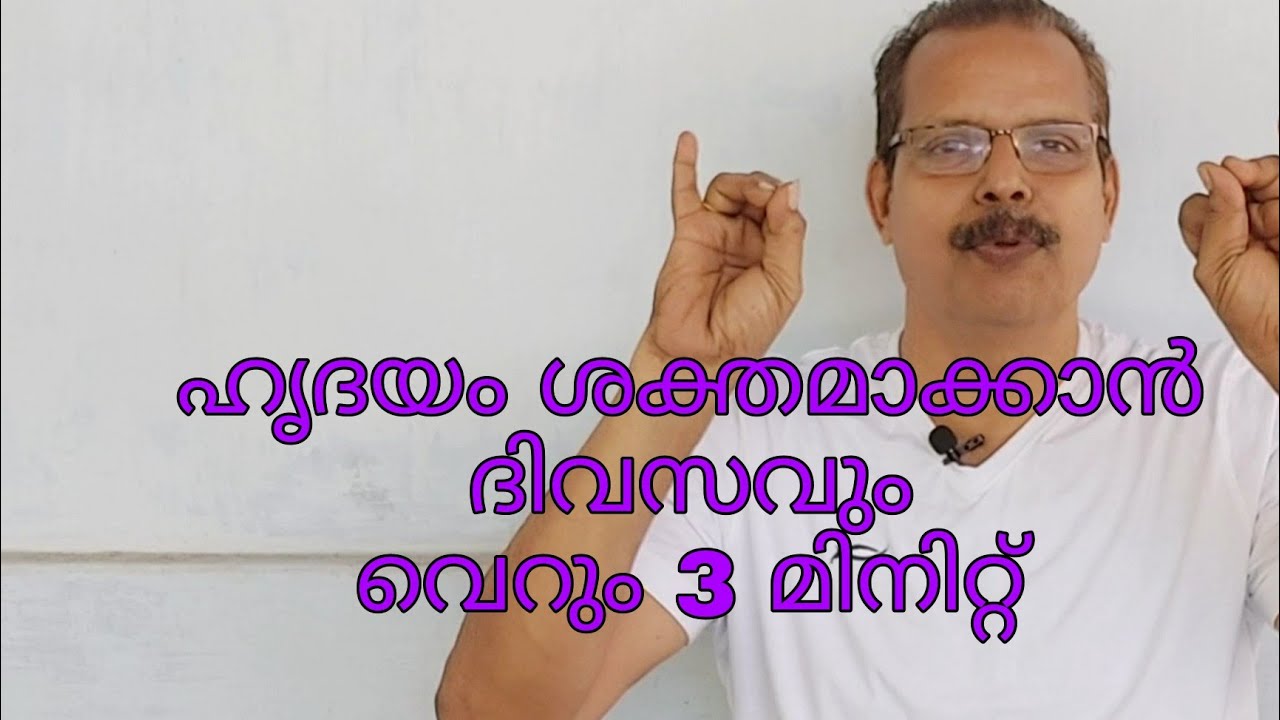 ഹൃദയം ഭദ്രമായി സൂക്ഷിക്കുക, വെറും 3 മിനിറ്റ് കൊണ്ട് || YogaWithLaL