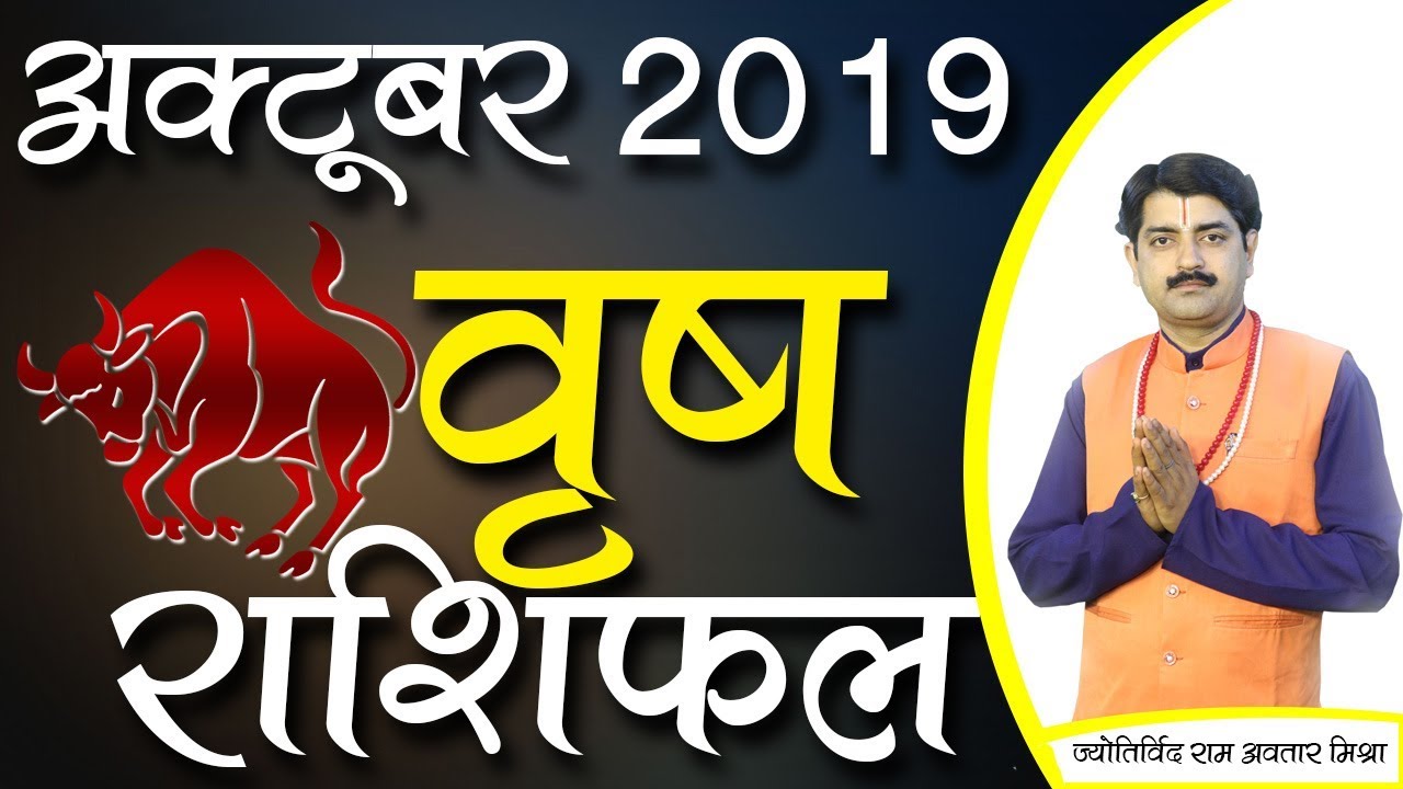 Vrishabh Rashi October 2019 | Taurus Horoscope October 2019 | Jyotirvid Ram Avtar Mishra