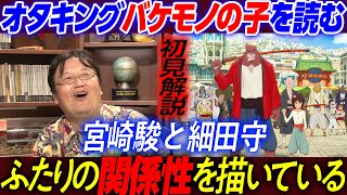 【UG# 84】2015/07/26 『バケモノの子』が好きな人はこの動画は見ないほうがいい / OTAKING explains 