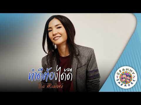 คาราโอเกะ ทำดีต้องได้ดี (Tum-Dee-Tong-Dai-Dee) - โรส ศิรินทิพย์ [ Original Karaoke ]