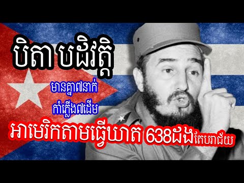 Episode 31: Fidel Castro History - បិតាបដិវត្តិដ៏អស្ចារ្យរបស់គុយបា - បុរសខ្លាំងរបស់គុយបា