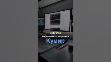 На ЕГЭ по информатике запретили Кумир #егэ #информатика #информатикаегэ