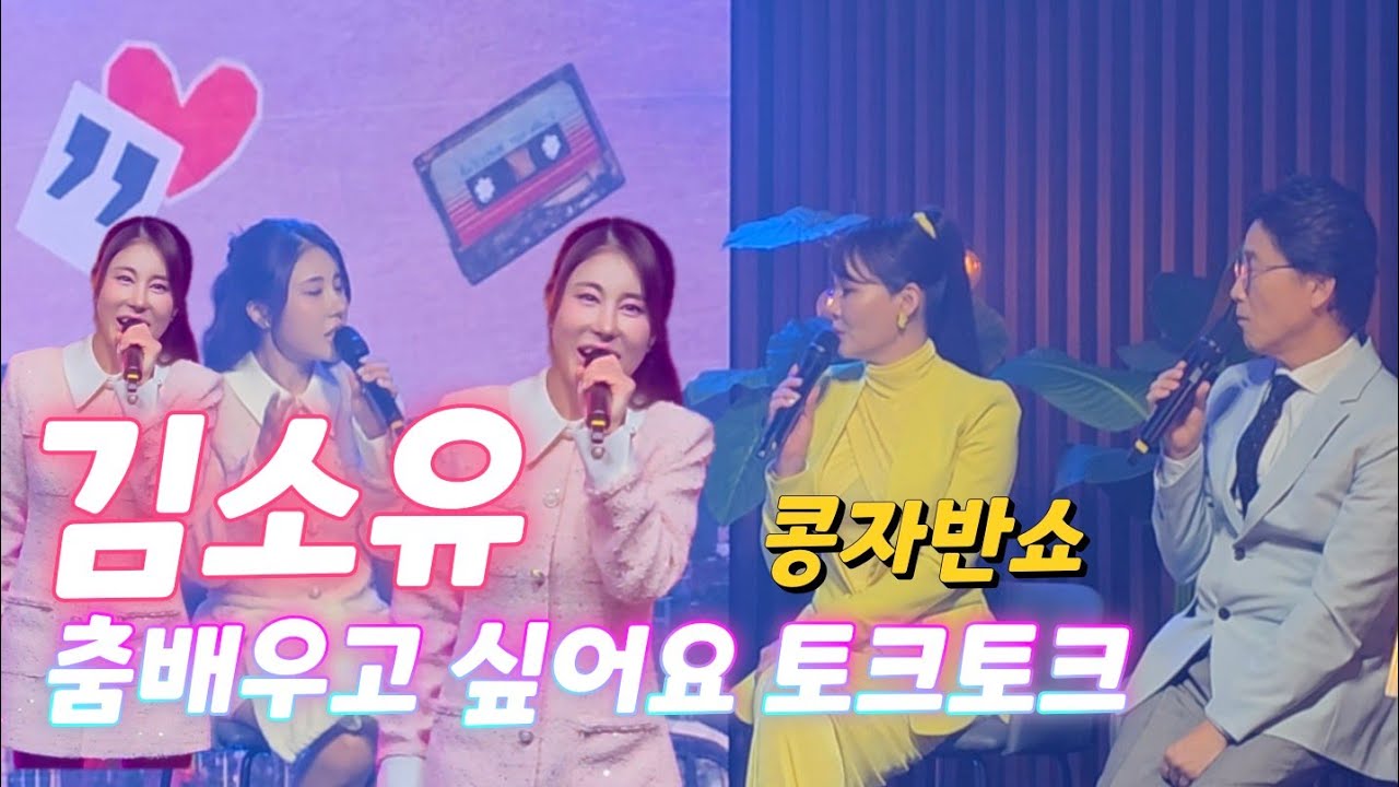 섹시댄스를 배우고 싶은 소유의 토크토크 #김소유 #박주희 #신재동 #콩자반쇼 