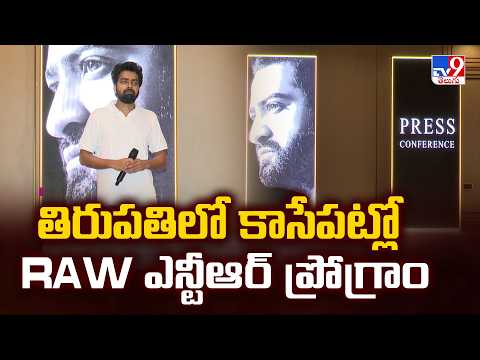 RAW NTR Meet : తిరుపతిలో కాసేపట్లో RAW ఎన్టీఆర్ ప్రోగ్రాం-TV9 - TV9