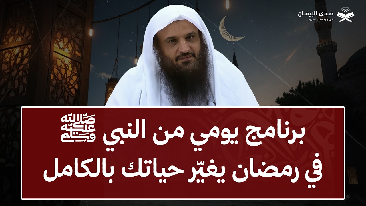 برنامج يومي من النبي ﷺ في رمضان يغيّر حياتك بالكامل | الشيخ عبد الرزاق البدر