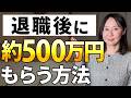失業手当を最長2年・毎月20万円もらって退職後のお金の不安を解消する方法を元ハロワ職員が解説