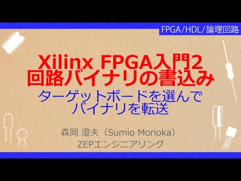 No_A267 Xilinx FPGA入門//回路データを書込んで動かす，ターゲットボードを選んで//バイナリを転送