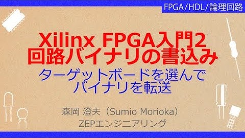 No_A267 Xilinx FPGA入門//回路データを書込んで動かす，ターゲットボードを選んで//バイナリを転送